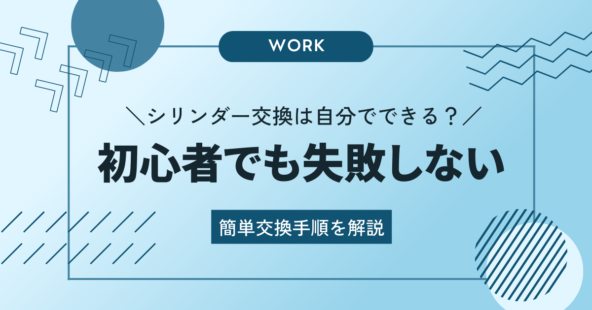 シリンダー交換は自分でできる！初心者でも失敗しない簡単交換手順